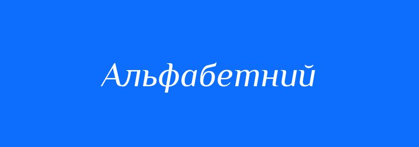 Синоніми до слова Альфабетний