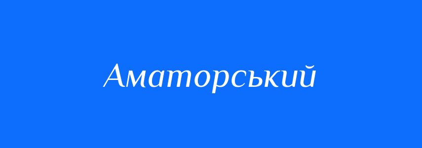 Синоніми до слова Аматорський