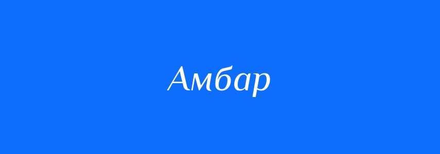 Синоніми до слова Амбар