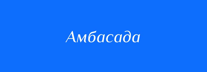 Синоніми до слова Амбасада