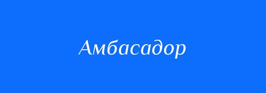 Синоніми до слова Амбасадор