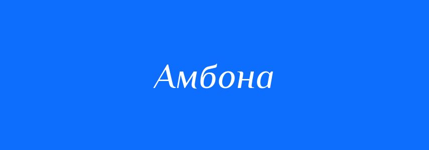 Синоніми до слова Амбона