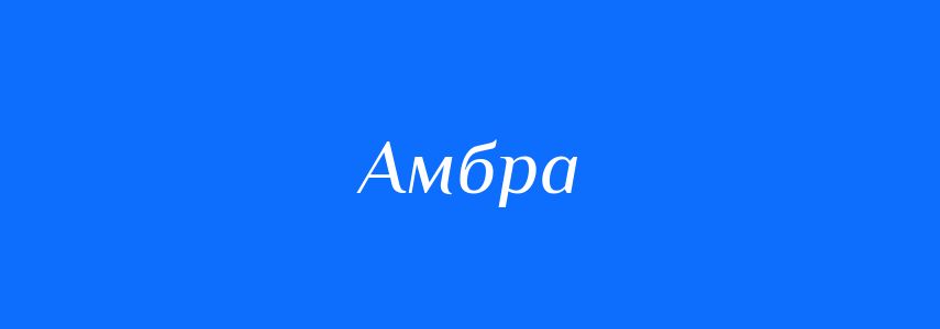 Синоніми до слова Амбра