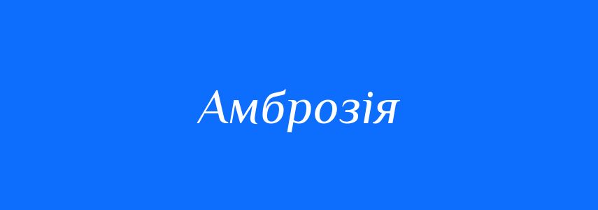 Синоніми до слова Амброзія