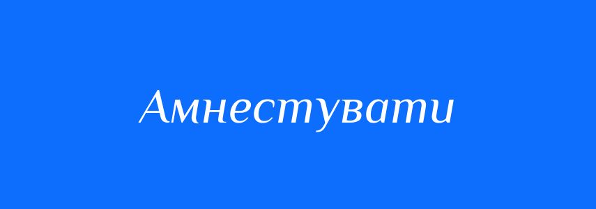 Синоніми до слова Амнестувати