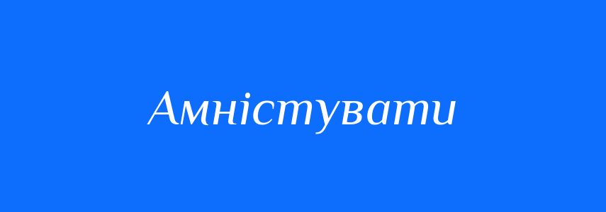 Синоніми до слова Амністувати
