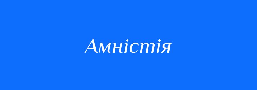 Синоніми до слова Амністія