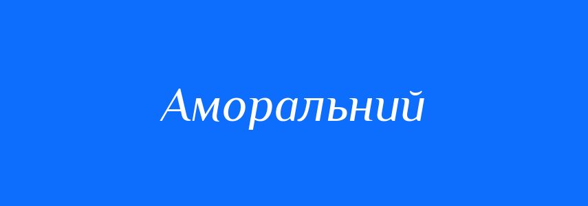 Синоніми до слова Аморальний