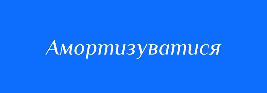 Синоніми до слова Амортизуватися