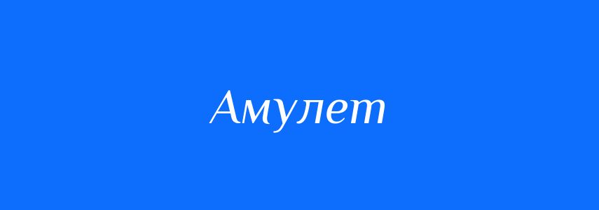 Синоніми до слова Амулет