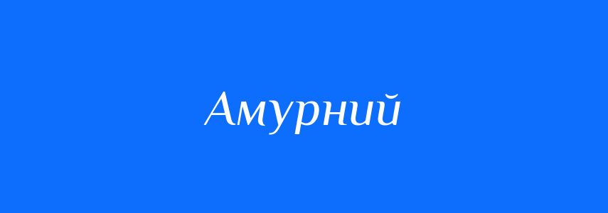 Синоніми до слова Амурний