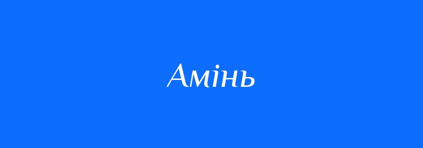 Синоніми до слова Амінь