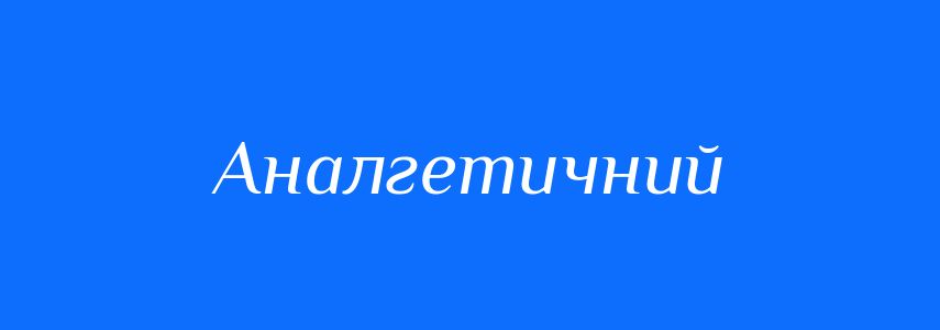 Синоніми до слова Аналгетичний