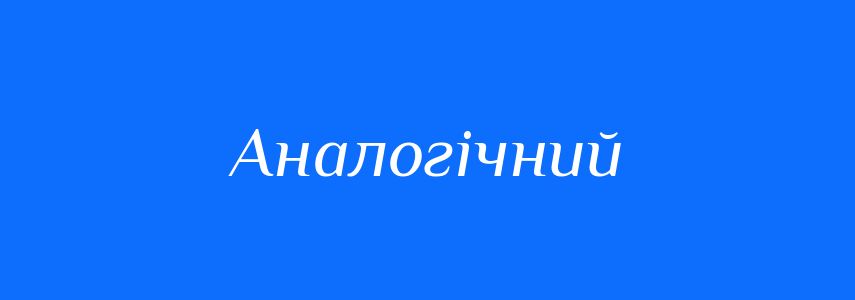 Синоніми до слова Аналогічний