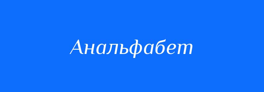 Синоніми до слова Анальфабет