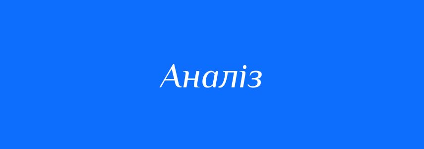 Синоніми до слова Аналіз