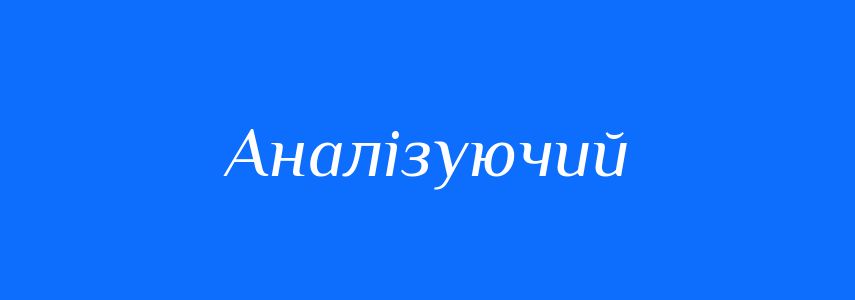 Синоніми до слова Аналізуючий