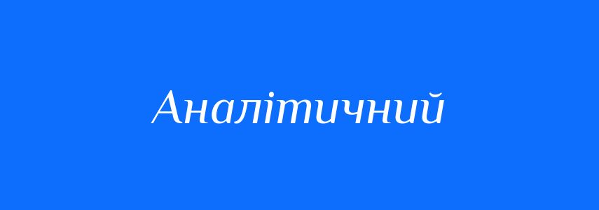Синоніми до слова Аналітичний