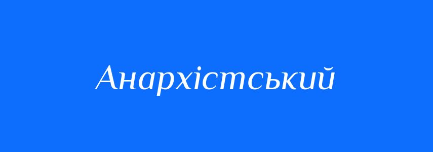 Синоніми до слова Анархістський