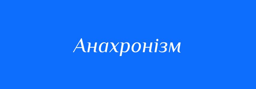 Синоніми до слова Анахронізм