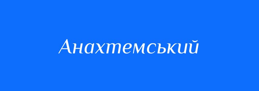 Синоніми до слова Анахтемський