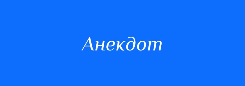 Синоніми до слова Анекдот