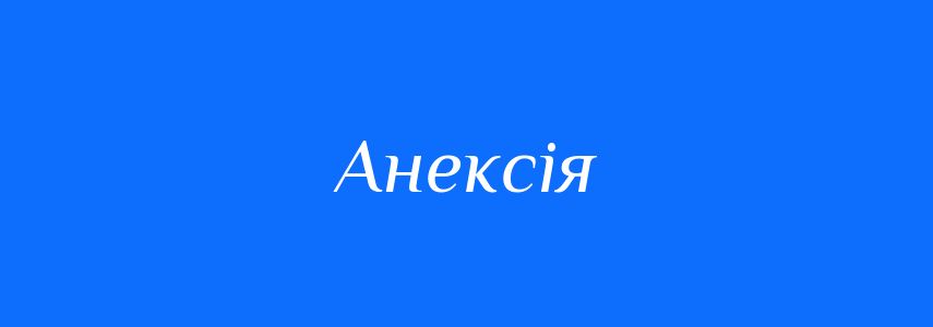 Синоніми до слова Анексія