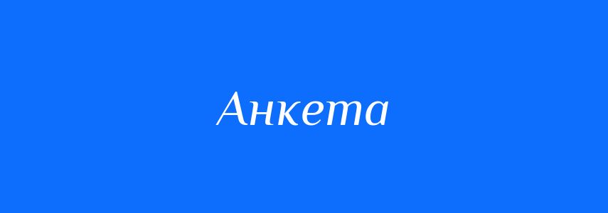 Синоніми до слова Анкета