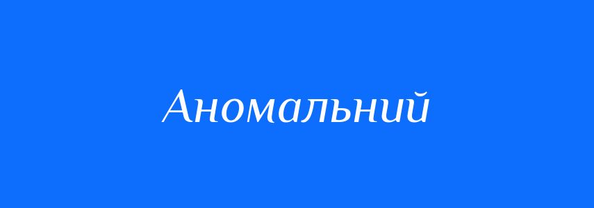 Синоніми до слова Аномальний