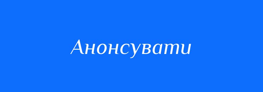 Синоніми до слова Анонсувати