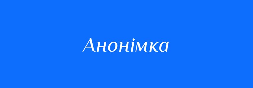Синоніми до слова Анонімка