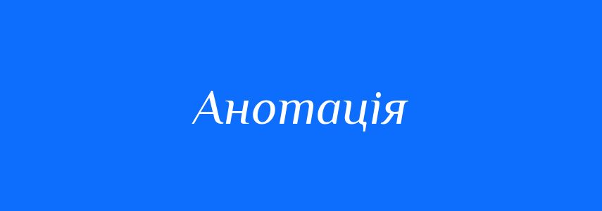 Синоніми до слова Анотація