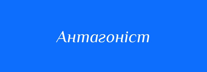 Синоніми до слова Антагоніст