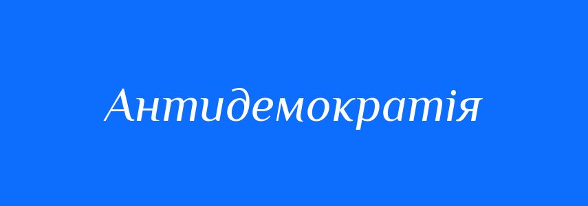 Синоніми до слова Антидемократія