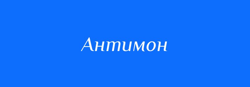 Синоніми до слова Антимон