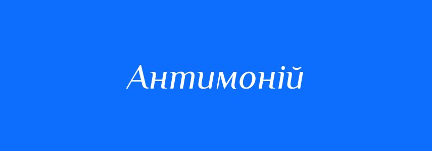 Синоніми до слова Антимоній