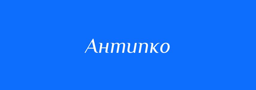Синоніми до слова Антипко