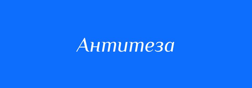 Синоніми до слова Антитеза