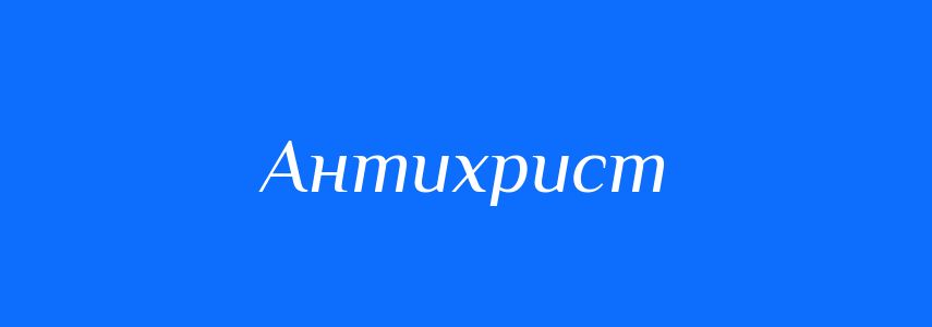 Синоніми до слова Антихрист