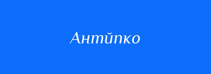 Синоніми до слова Антйпко