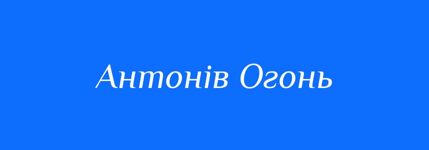 Синоніми до слова Антонів Огонь