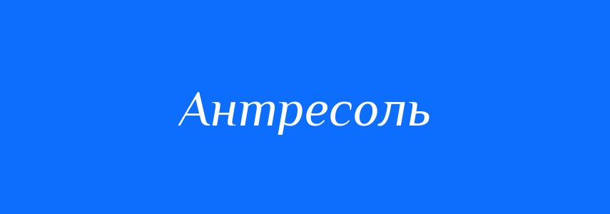 Синоніми до слова Антресоль