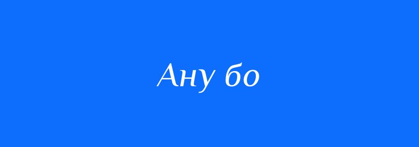 Синоніми до слова Ану бо