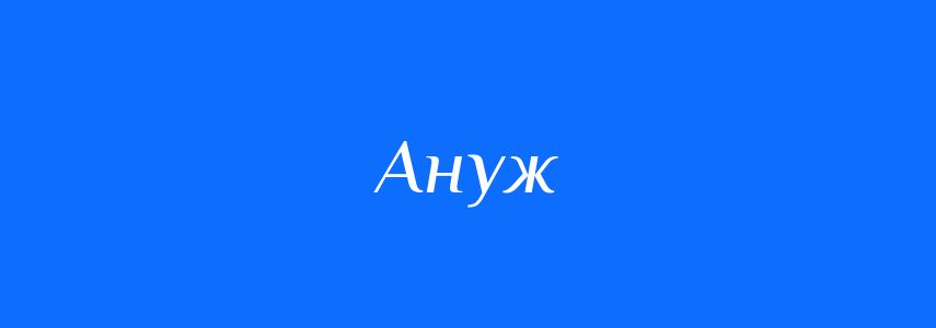 Синоніми до слова Ануж