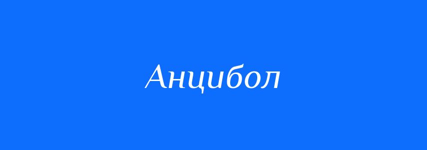 Синоніми до слова Анцибол