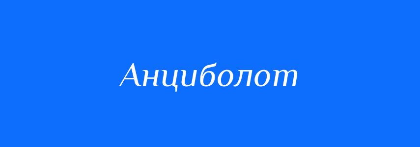 Синоніми до слова Анциболот