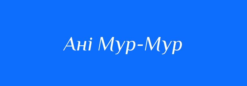 Синоніми до слова Ані Мур-Мур