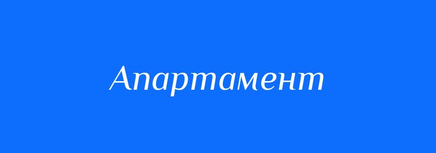 Синоніми до слова Апартамент