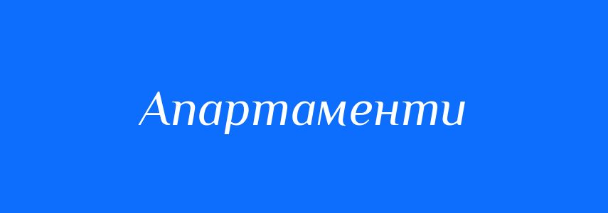 Синоніми до слова Апартаменти
