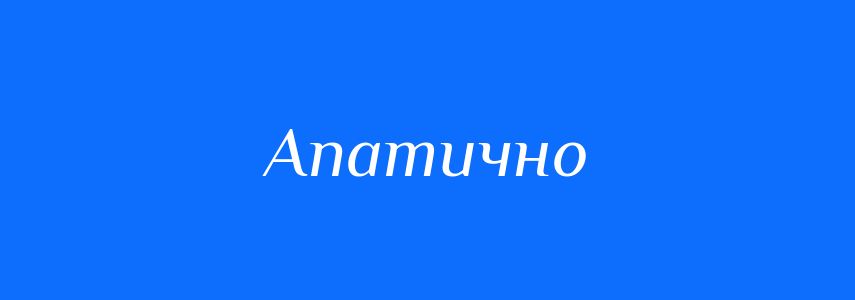 Синоніми до слова Апатично